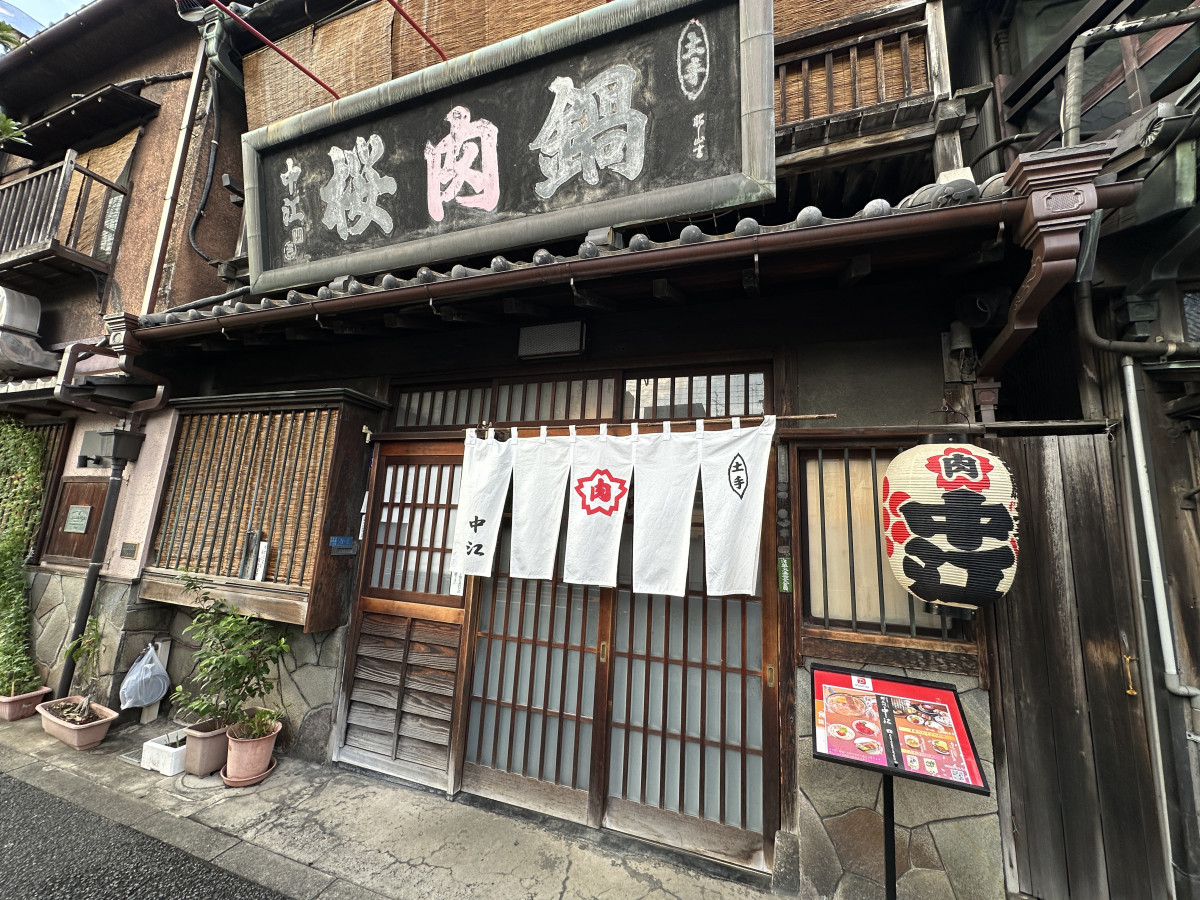 桜なべ中江（外観）